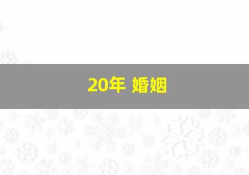 20年 婚姻